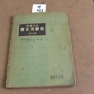 H013 헌책 국문법연구 이인모 단기4292 1959