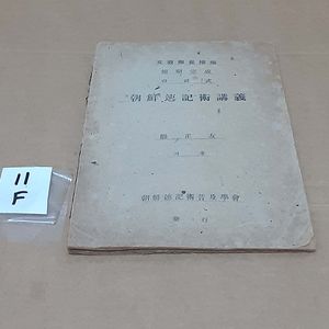 11F 고서 조선 속기술강의 1948