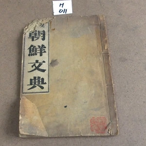 H011 헌책 조선문전 이규영 대정9년 소화3년 1928년